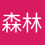 森林米兔
