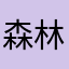 森林精灵vip