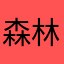 森林集团