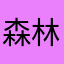 森林J