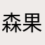 森果