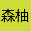 森柚木
