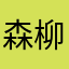 森柳昏花暝