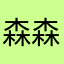 森森もりもり