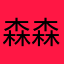森森丶森森