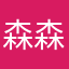 森森大阳阳