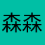 森森好棒