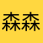 森森森森森森森兒