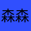 森森轮