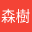 森樹