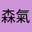 森氣氣88