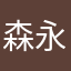 森永みるく