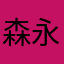 森永製菓だーい好き