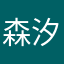 森汐.5566