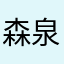 森泉真希子