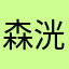 森洸大