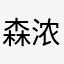 森浓不绿W