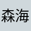 森海旅客