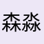 森淼吉添