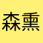 森熏