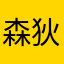 森狄兒
