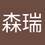 森瑞稀