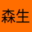 森生不息