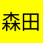 森田　かおり