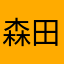 森田そうだい