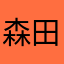 森田卑弥呼