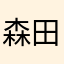 森田浩史