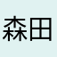 森田茂