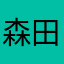 森田888