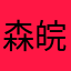 森皖柠