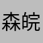 森皖~