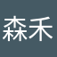 森禾木