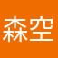 森空长笛