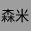 森米