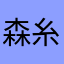 森糸朝陽