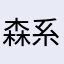 森系女孩❥