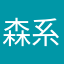 森系小哥哥