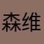 森维斯、骁书