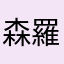 森羅万象の支配者でござんせ