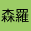 森羅万象m