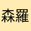 森羅天元