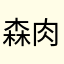 森肉俊之