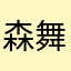 森舞靈兒