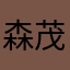 森茂123