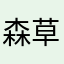 森草枝