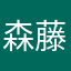 森藤広大